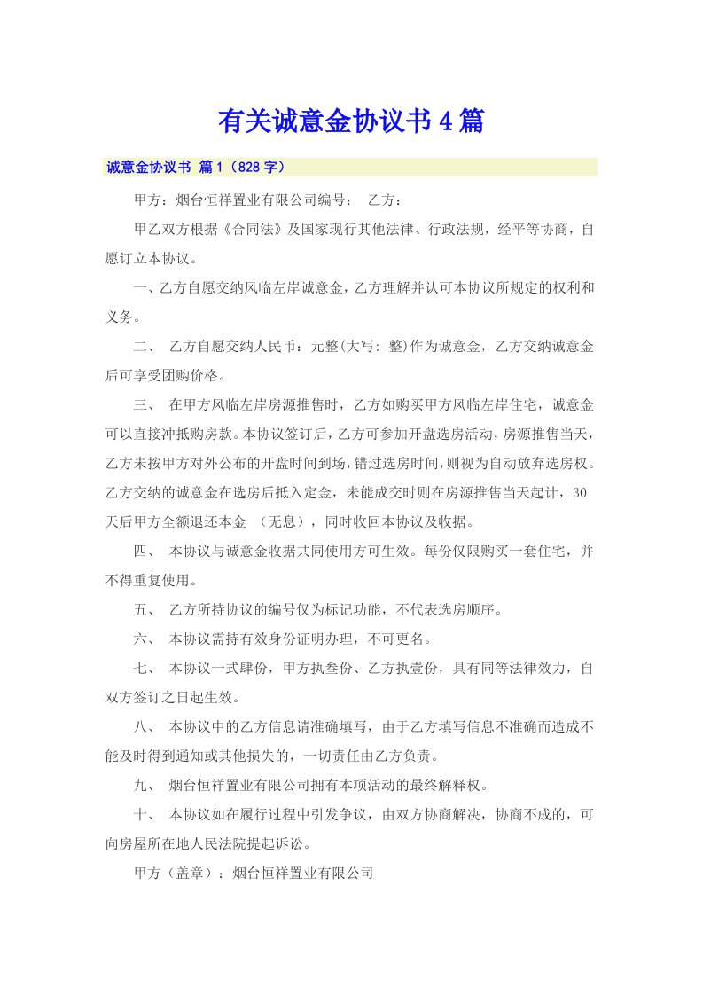 有关诚意金协议书4篇