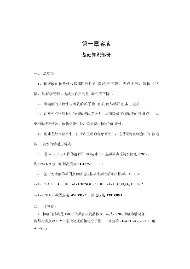 大学化学3习题答案