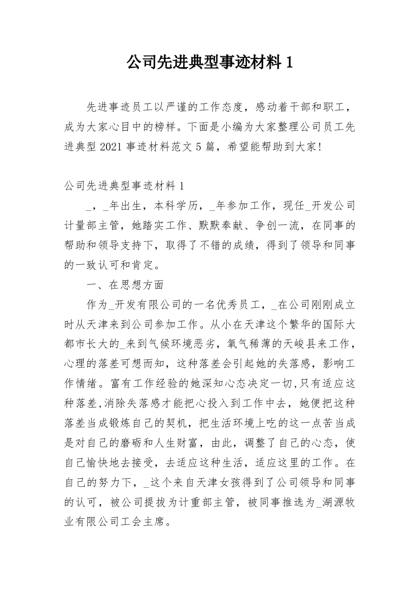 公司先进典型事迹材料1