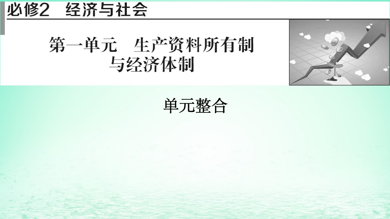 2023版新教材高考政治一轮总复习第一单元生产资料所有制与经济体制单元综合课件部编版必修2