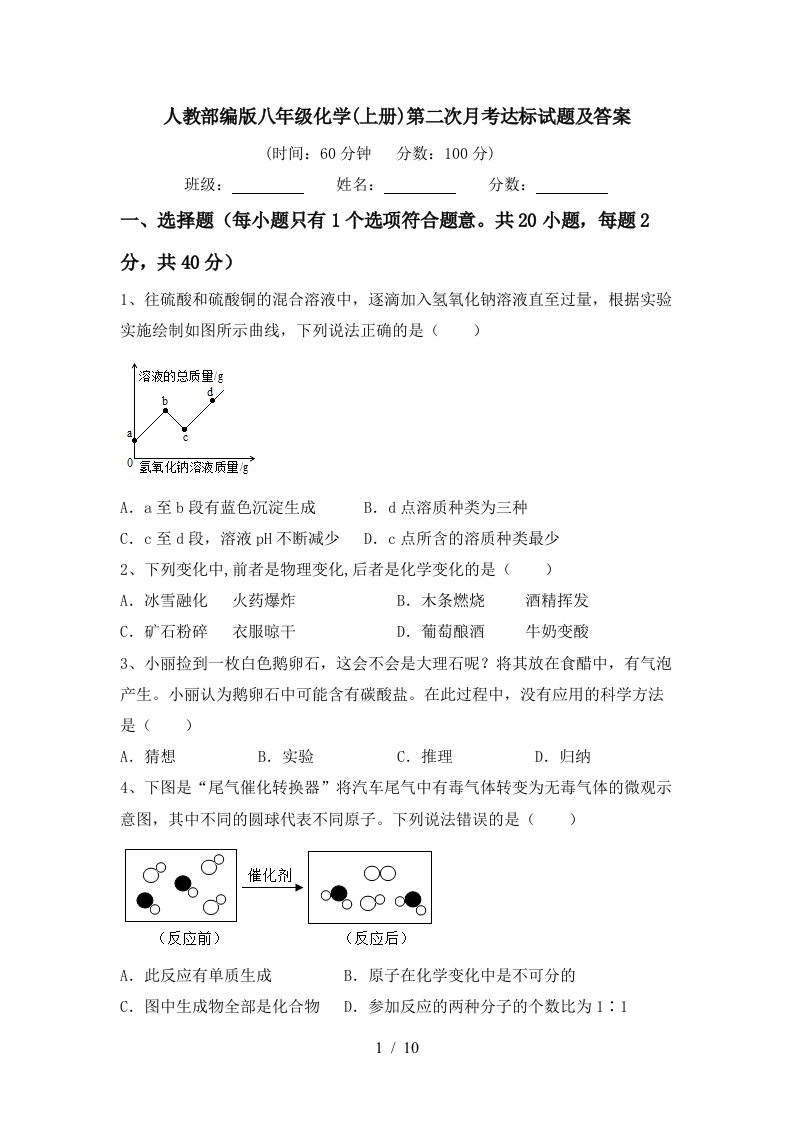 人教部编版八年级化学上册第二次月考达标试题及答案