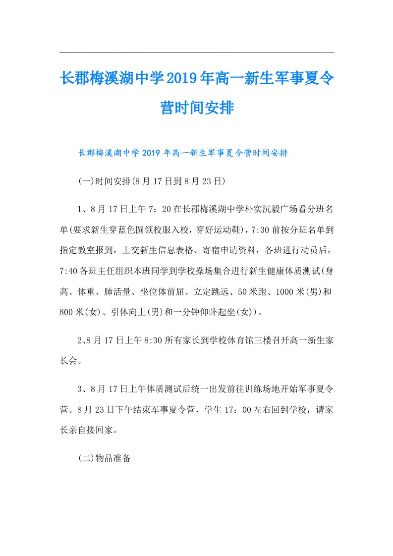 长郡梅溪湖中学高一新生军事夏令营时间安排