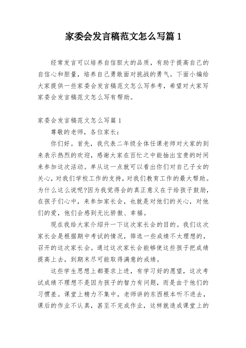 家委会发言稿范文怎么写篇1