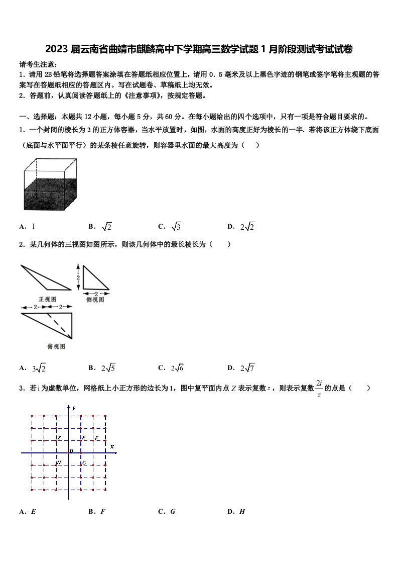 2023届云南省曲靖市麒麟高中下学期高三数学试题1月阶段测试考试试卷