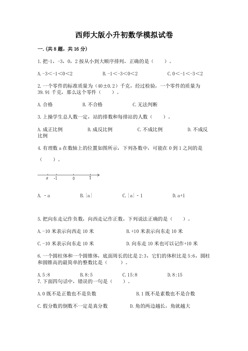 西师大版小升初数学模拟试卷含答案（名师推荐）