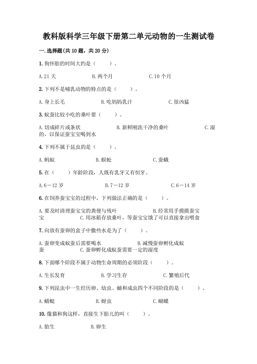 教科版科学三年级下册第二单元动物的一生测试卷带答案【满分必刷】