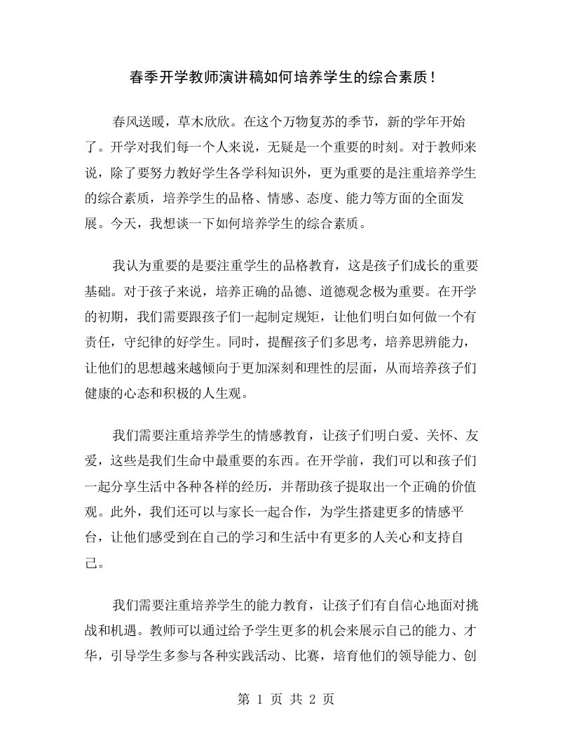 春季开学教师演讲稿如何培养学生的综合素质