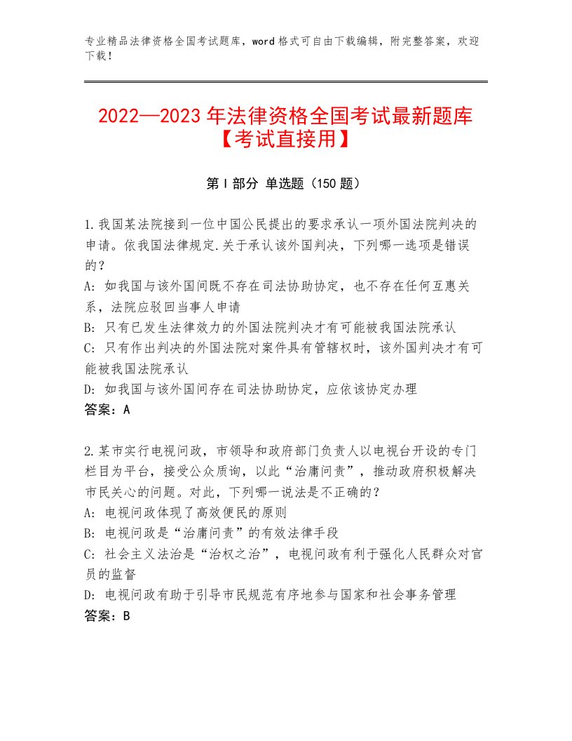 优选法律资格全国考试内部题库及一套参考答案