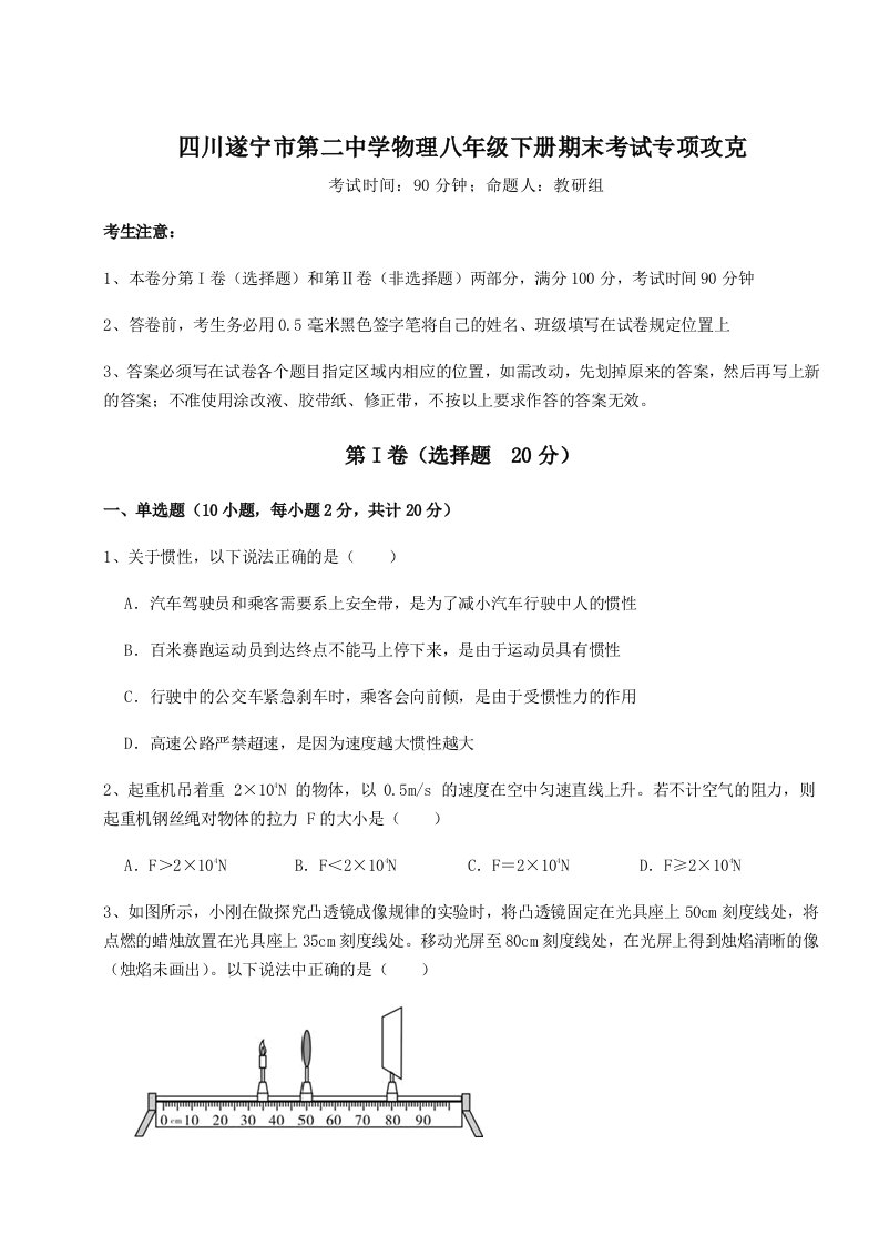 2023-2024学年四川遂宁市第二中学物理八年级下册期末考试专项攻克试题（含答案及解析）