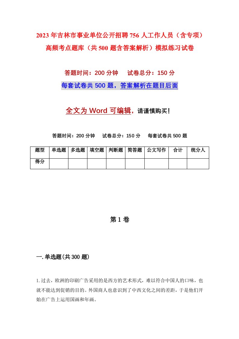 2023年吉林市事业单位公开招聘756人工作人员含专项高频考点题库共500题含答案解析模拟练习试卷