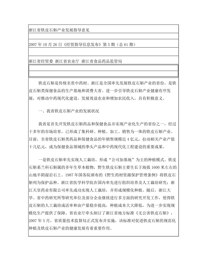 浙江省铁皮石斛产业发展指导意见