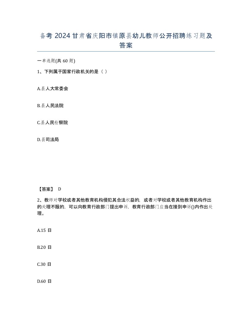 备考2024甘肃省庆阳市镇原县幼儿教师公开招聘练习题及答案