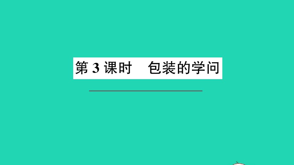 五年级数学下册数学好玩第3课时包装的学问作业课件北师大版