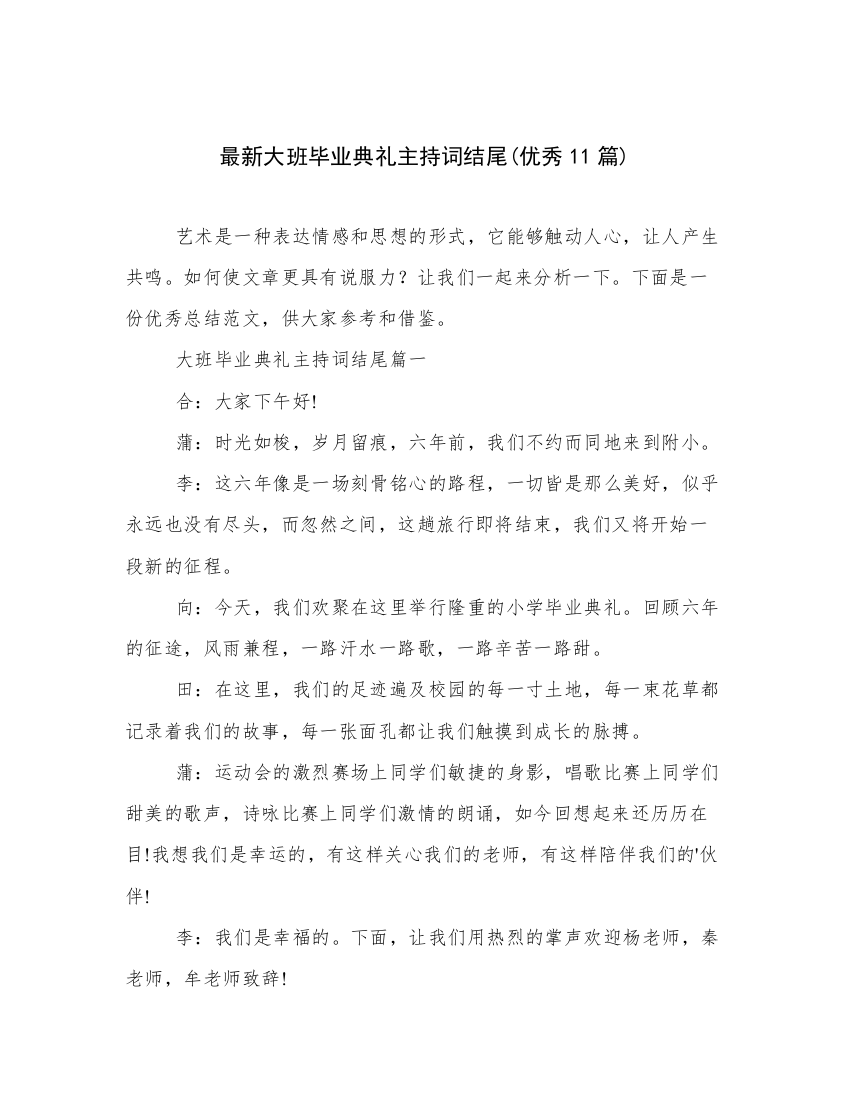 最新大班毕业典礼主持词结尾(优秀11篇)