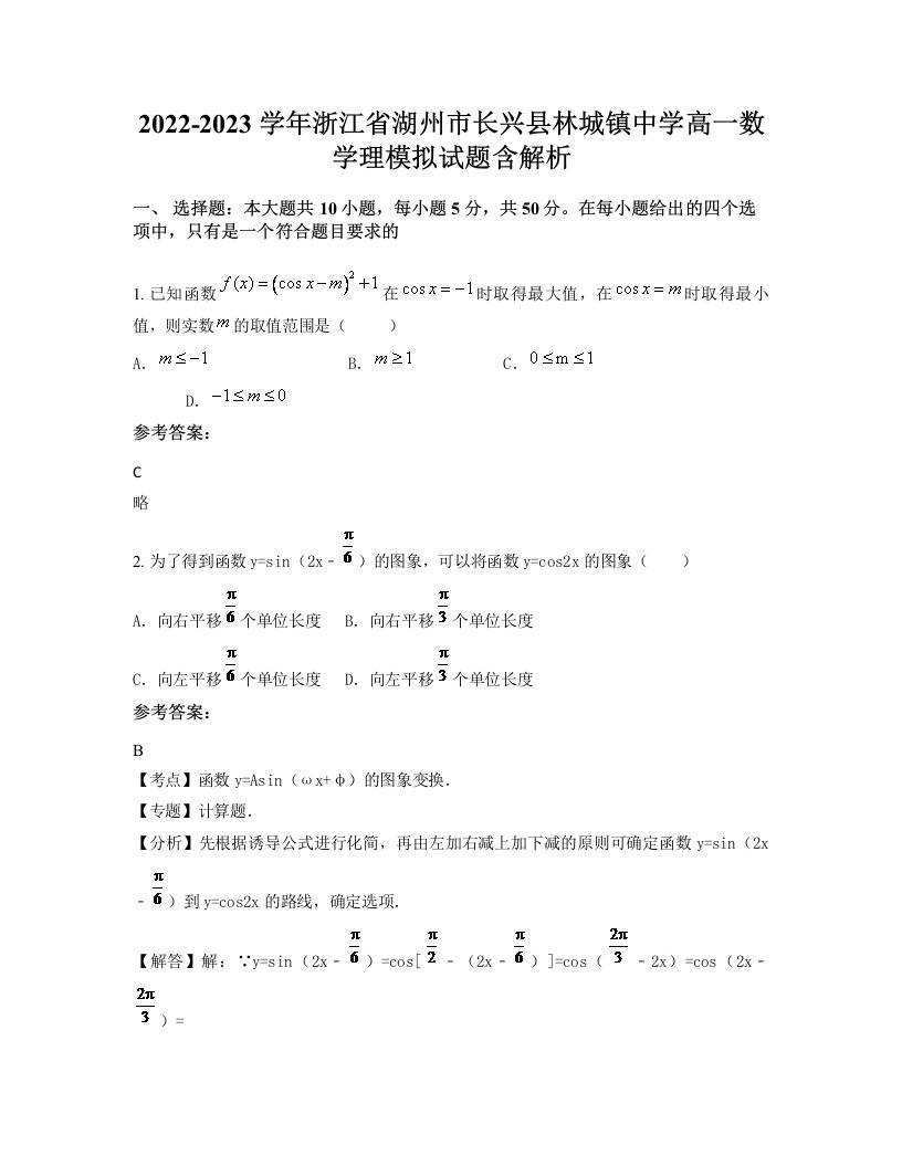 2022-2023学年浙江省湖州市长兴县林城镇中学高一数学理模拟试题含解析