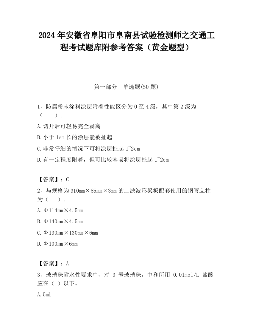 2024年安徽省阜阳市阜南县试验检测师之交通工程考试题库附参考答案（黄金题型）