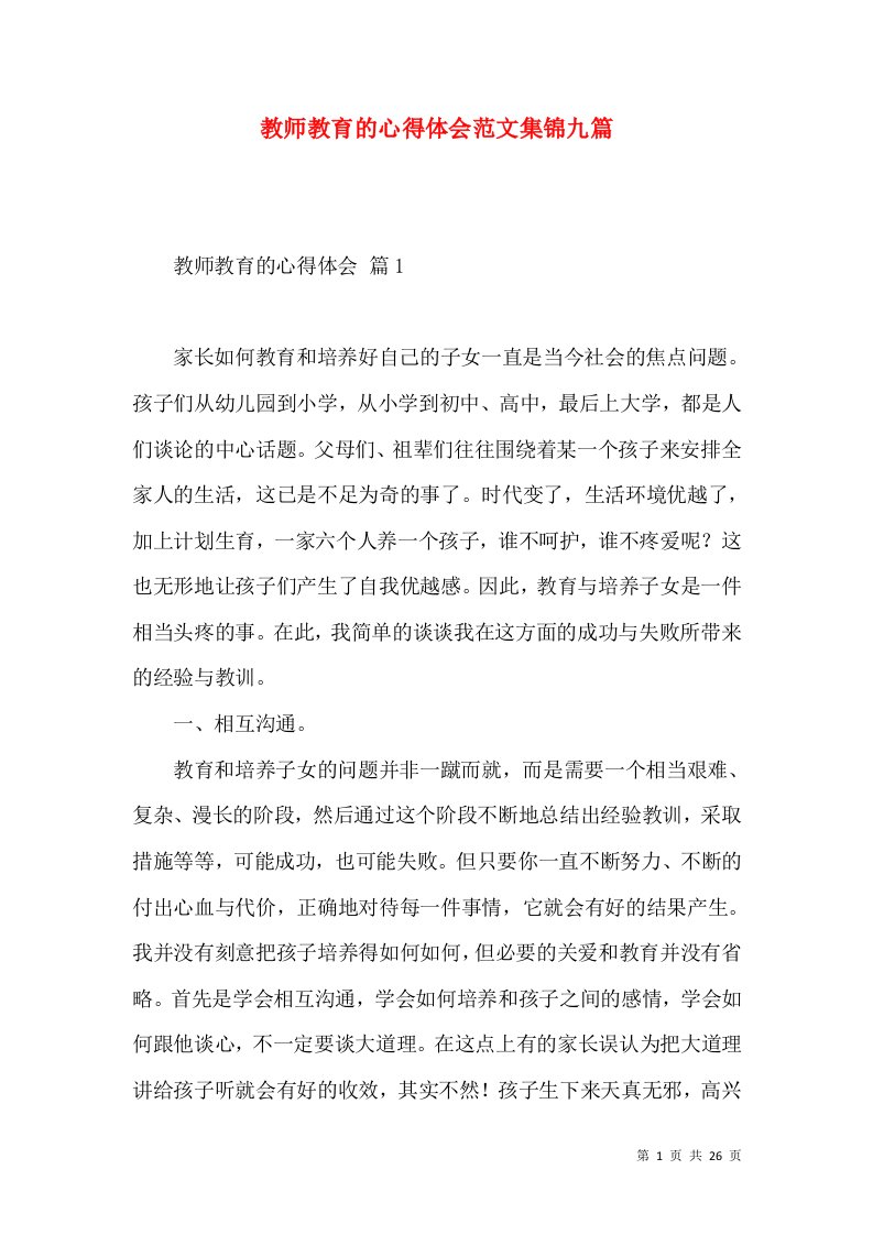 教师教育的心得体会范文集锦九篇