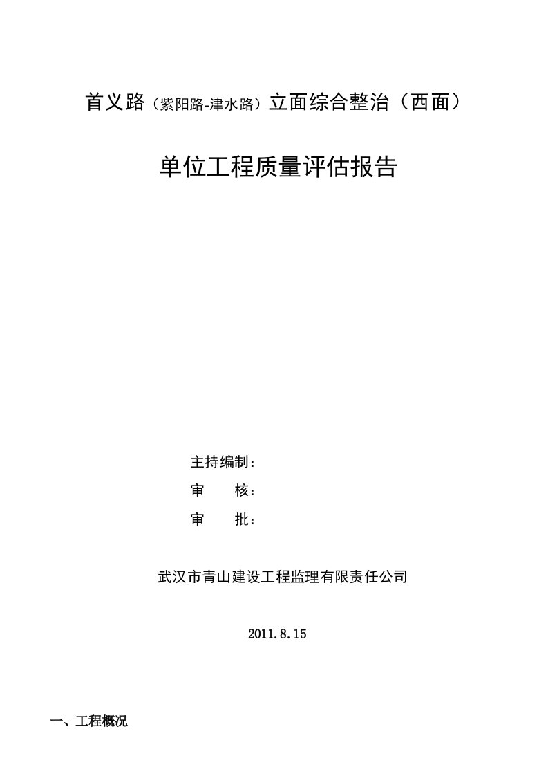 立面改造竣工验收评估报告