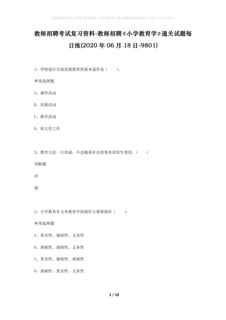 教师招聘考试复习资料-教师招聘小学教育学通关试题每日练2020年06月18日-9801