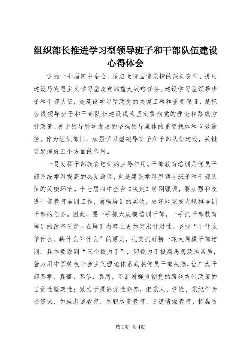 组织部长推进学习型领导班子和干部队伍建设心得体会