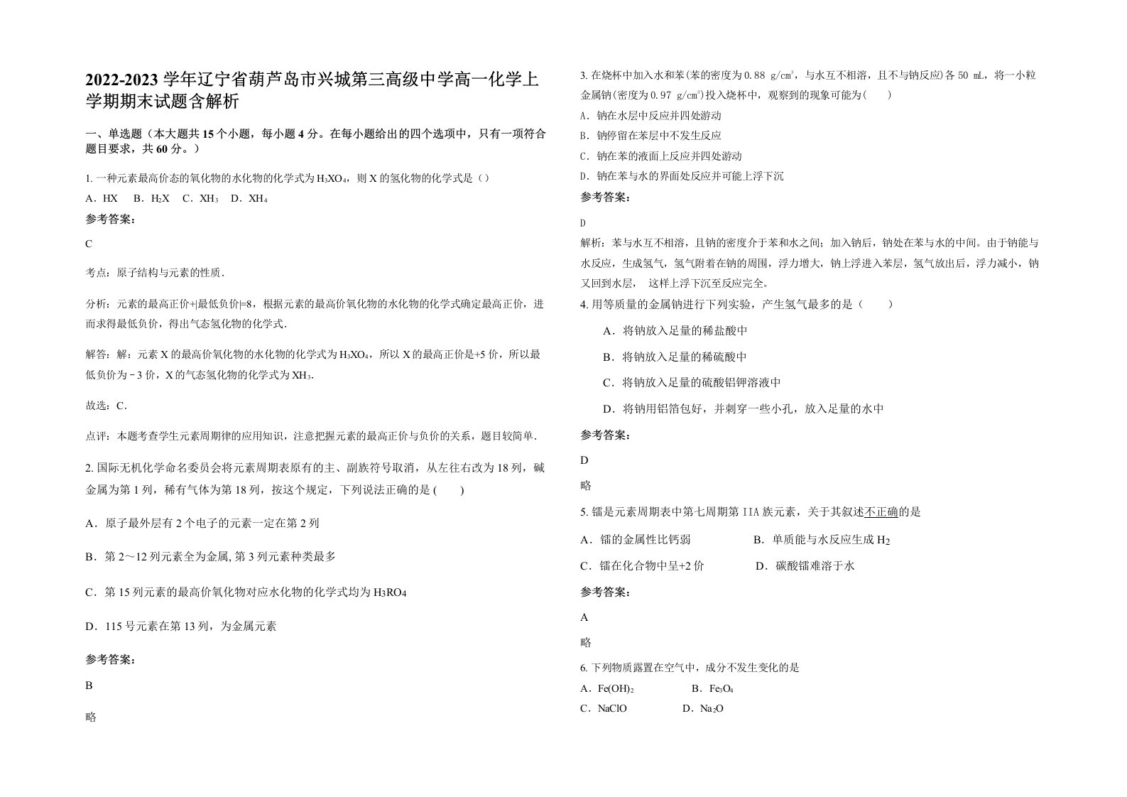 2022-2023学年辽宁省葫芦岛市兴城第三高级中学高一化学上学期期末试题含解析