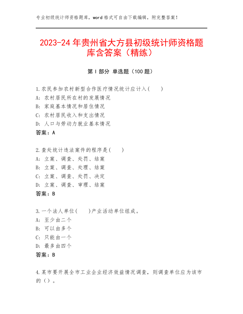 2023-24年贵州省大方县初级统计师资格题库含答案（精练）