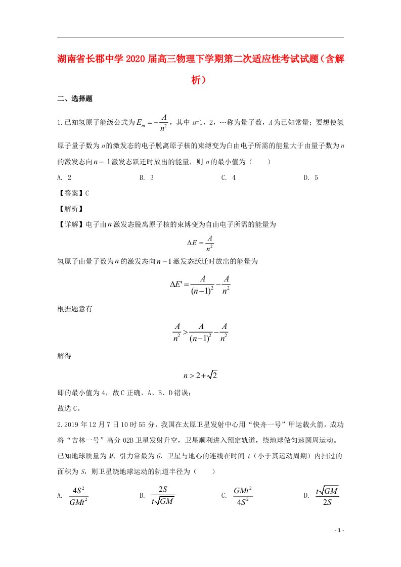 湖南省长郡中学2020届高三物理下学期第二次适应性考试试题含解析