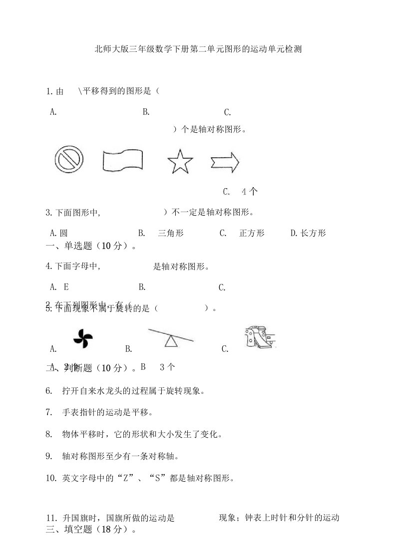 北师大版小学三年级数学下册第二单元图形的运动单元检测试题（含答案）