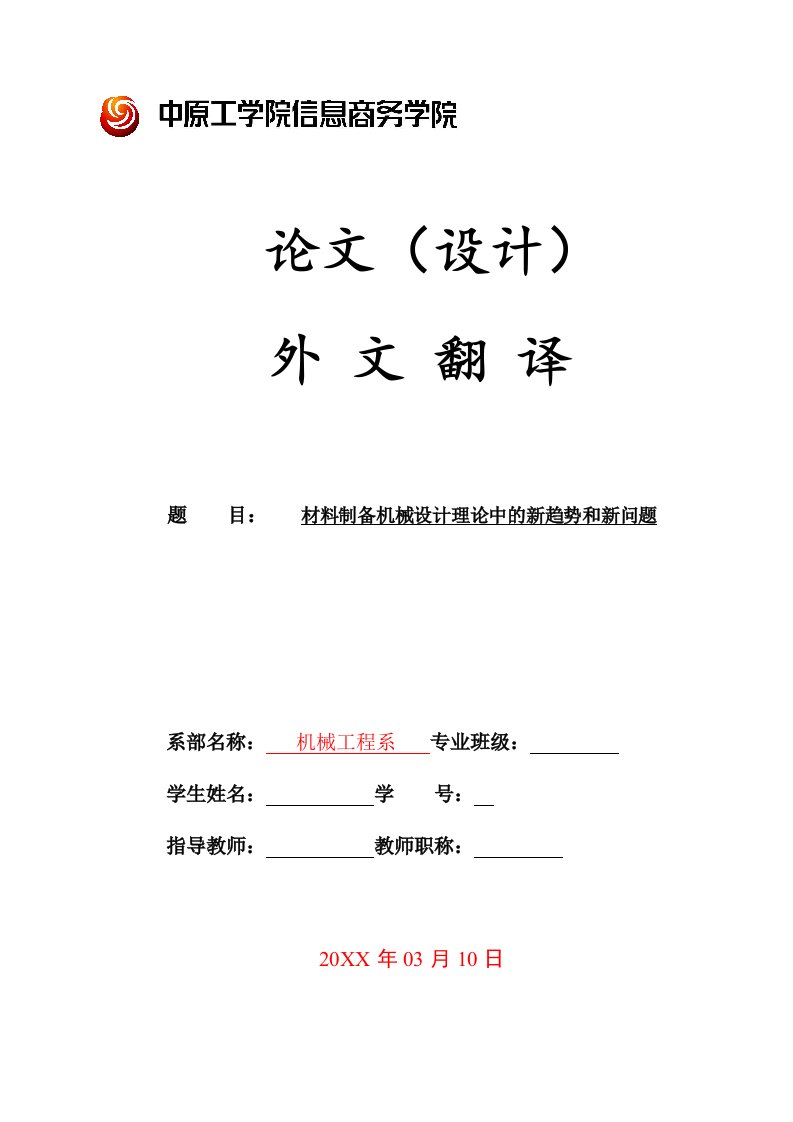 机械行业-材料制备机械设计理论中的新趋势和新问题外文翻译