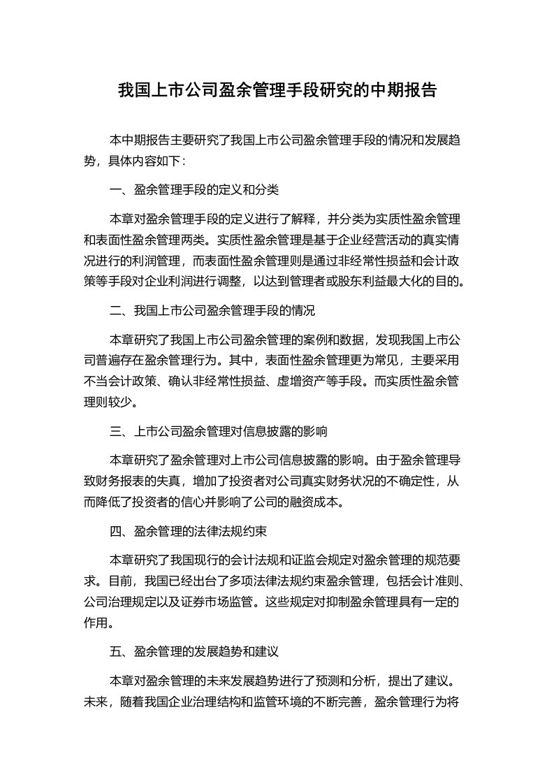 我国上市公司盈余管理手段研究的中期报告