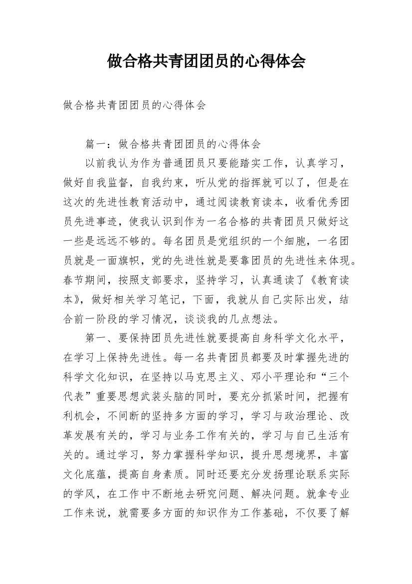 做合格共青团团员的心得体会