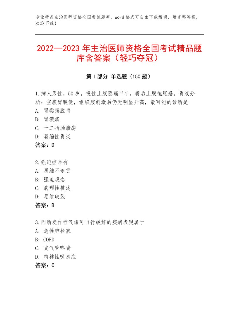 2022—2023年主治医师资格全国考试完整版