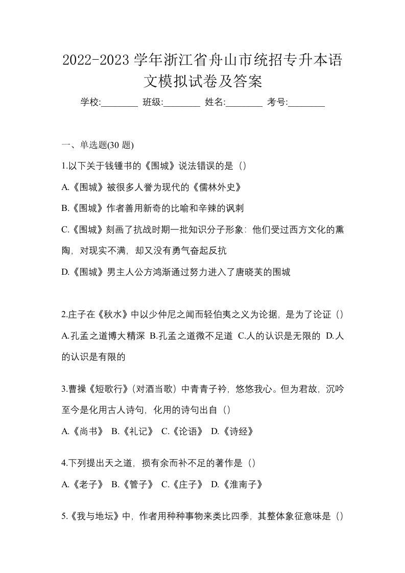 2022-2023学年浙江省舟山市统招专升本语文模拟试卷及答案