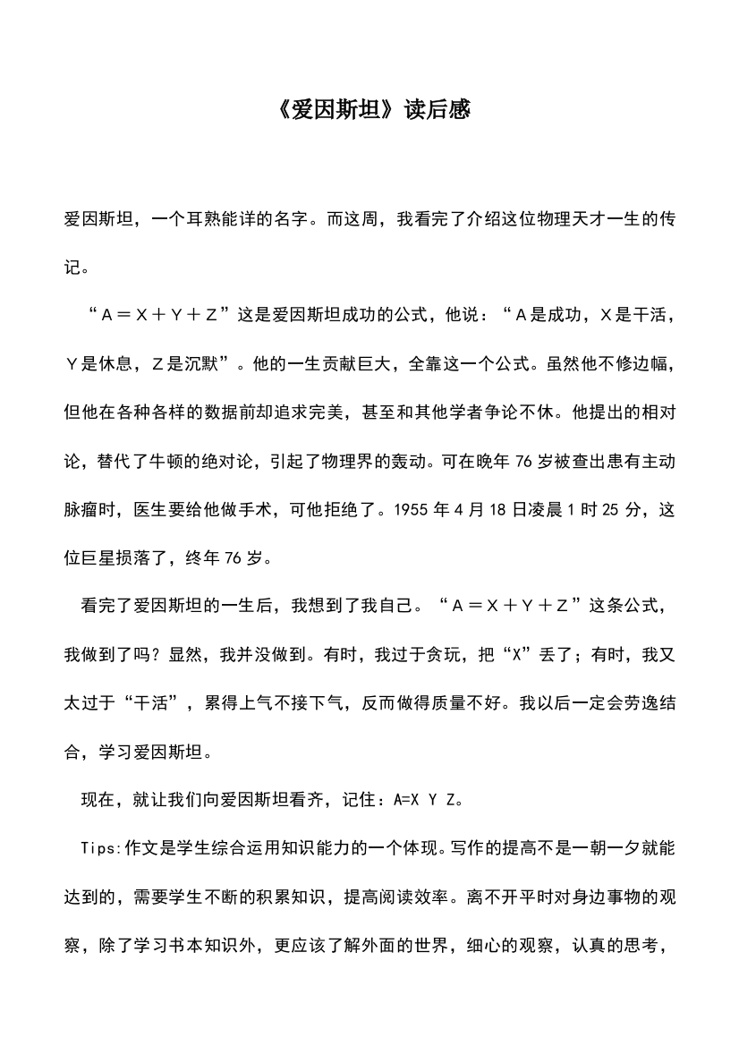 中小学作文素材：《爱因斯坦》读后感