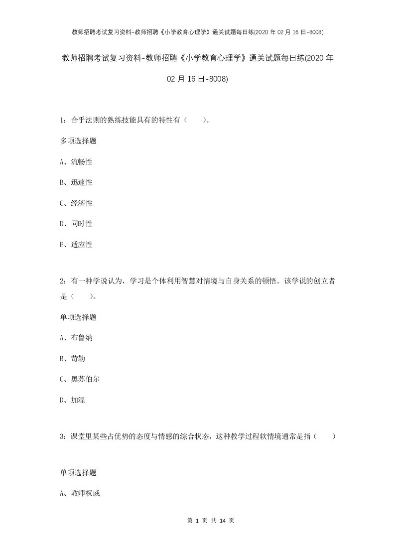 教师招聘考试复习资料-教师招聘小学教育心理学通关试题每日练2020年02月16日-8008