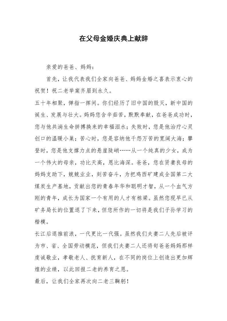 心得体会范文_经验交流材料_在父母金婚庆典上献辞