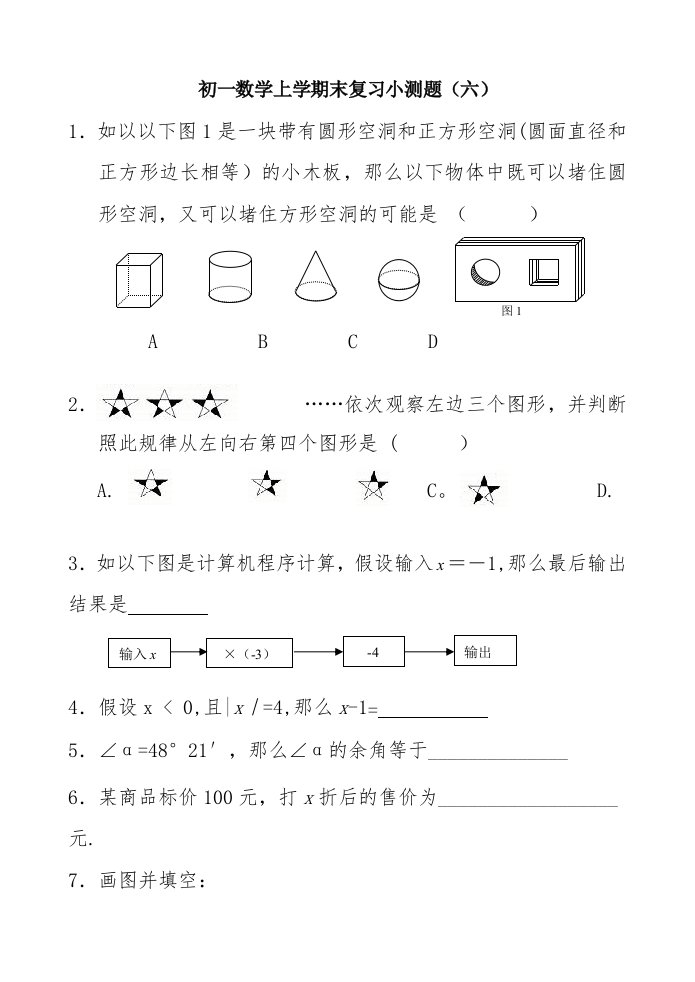 初一数学上学期末复习小测题（6）