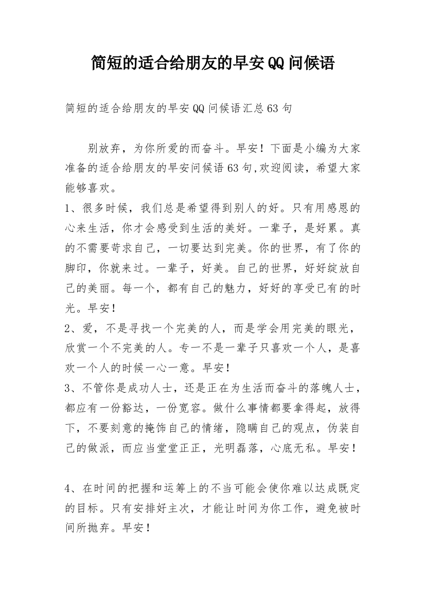 简短的适合给朋友的早安QQ问候语整理版