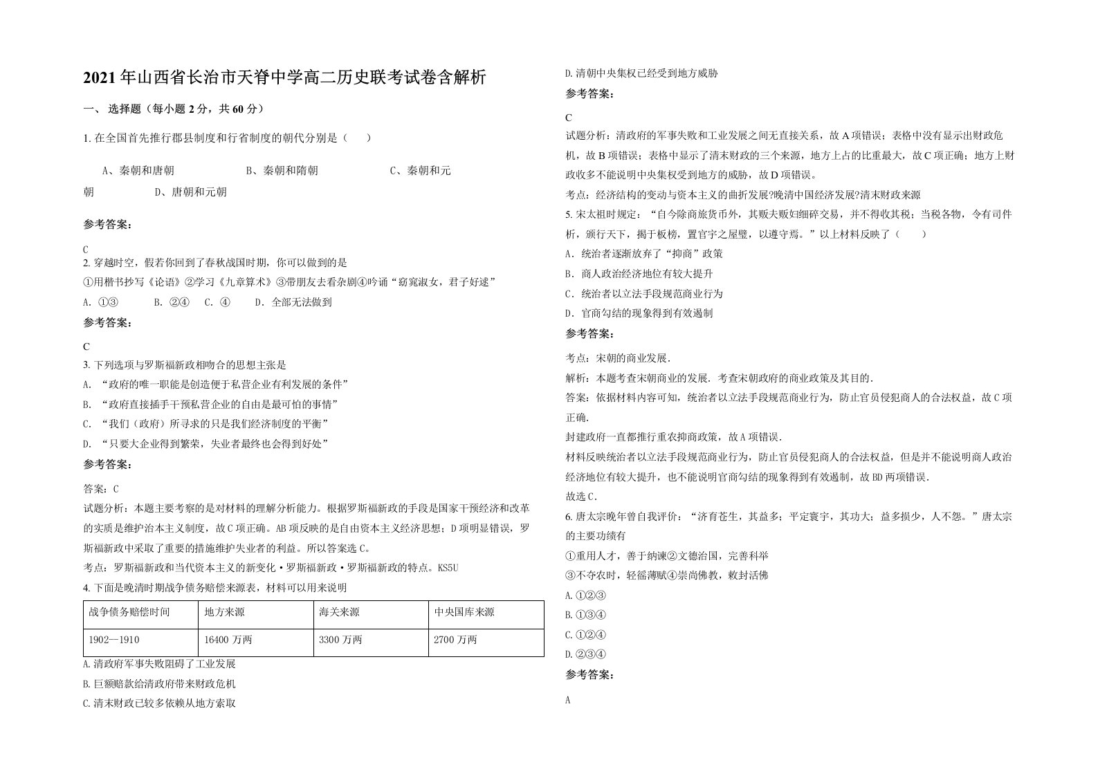 2021年山西省长治市天脊中学高二历史联考试卷含解析