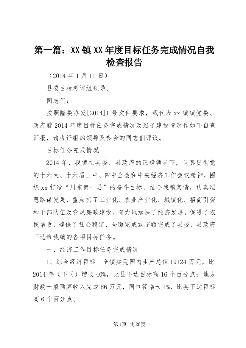 第一篇：XX镇XX年度目标任务完成情况自我检查报告