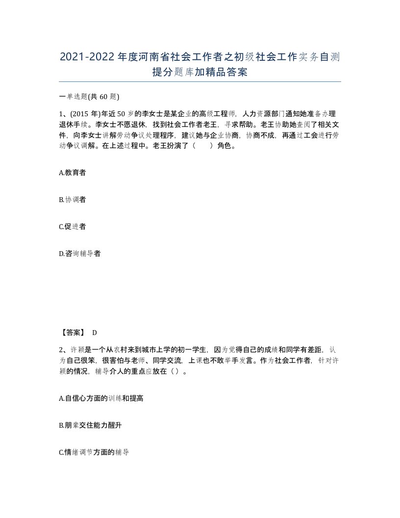 2021-2022年度河南省社会工作者之初级社会工作实务自测提分题库加答案