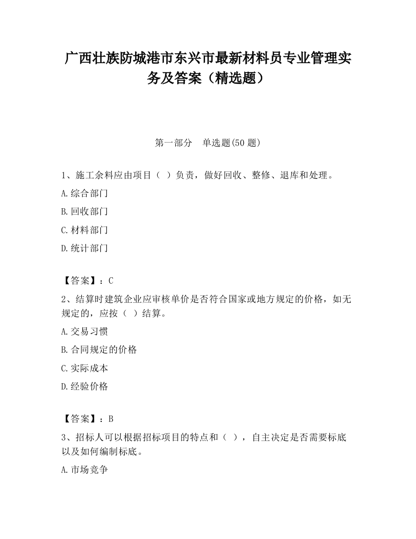 广西壮族防城港市东兴市最新材料员专业管理实务及答案（精选题）