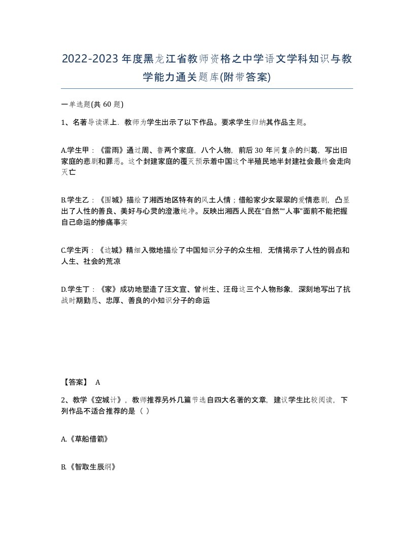 2022-2023年度黑龙江省教师资格之中学语文学科知识与教学能力通关题库附带答案