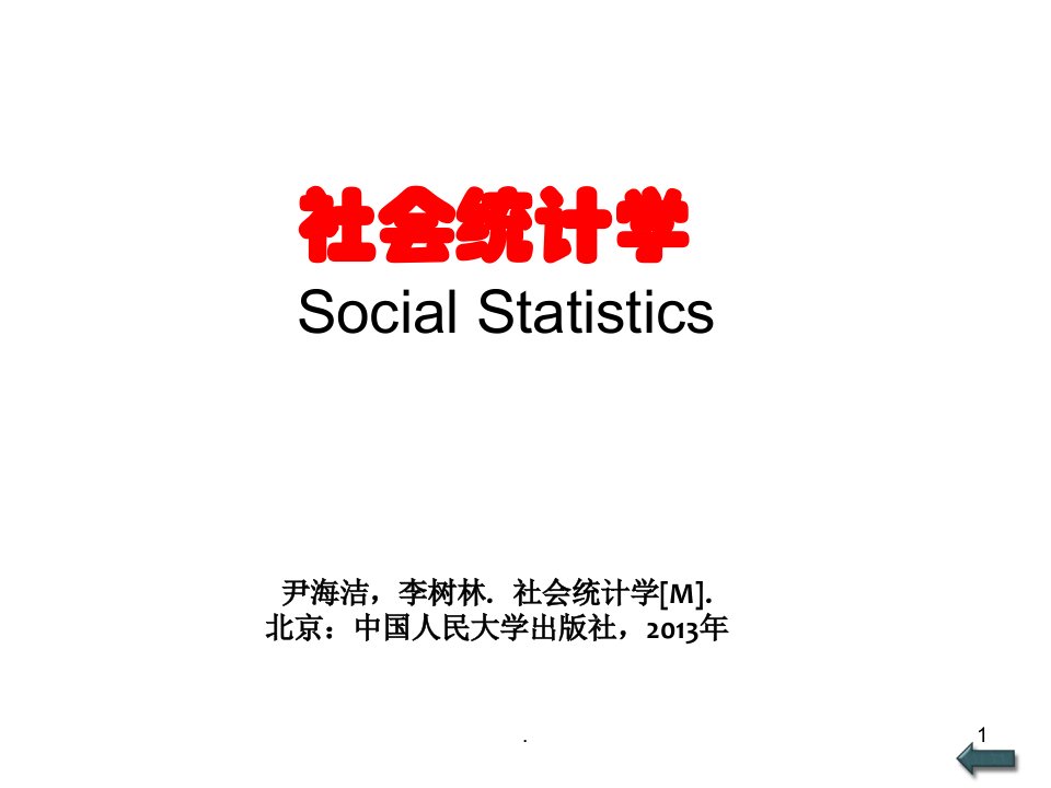 2018年社会统计学Social