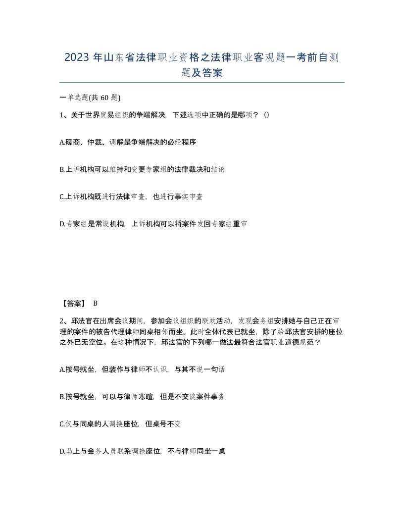 2023年山东省法律职业资格之法律职业客观题一考前自测题及答案