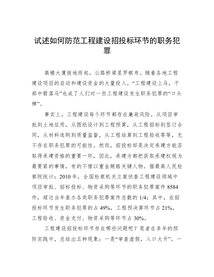 试述如何防范工程建设招投标环节的职务犯罪