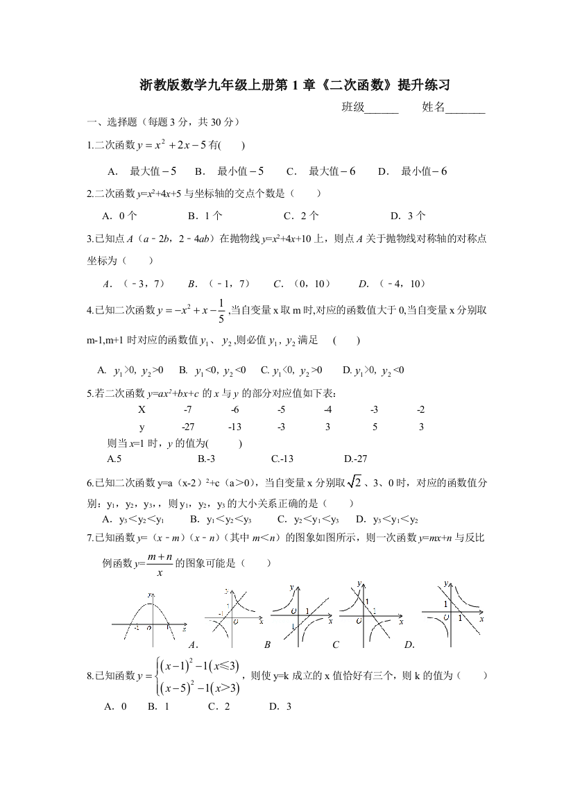 【小学中学教育精选】浙教版数学九年级上册第1单元《二次函数》提升练习