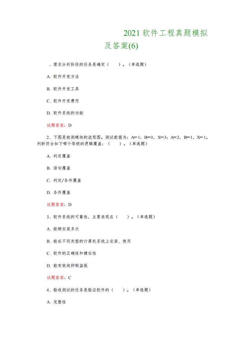 计算机科学与技术考试：2021软件工程真题模拟及答案(6)