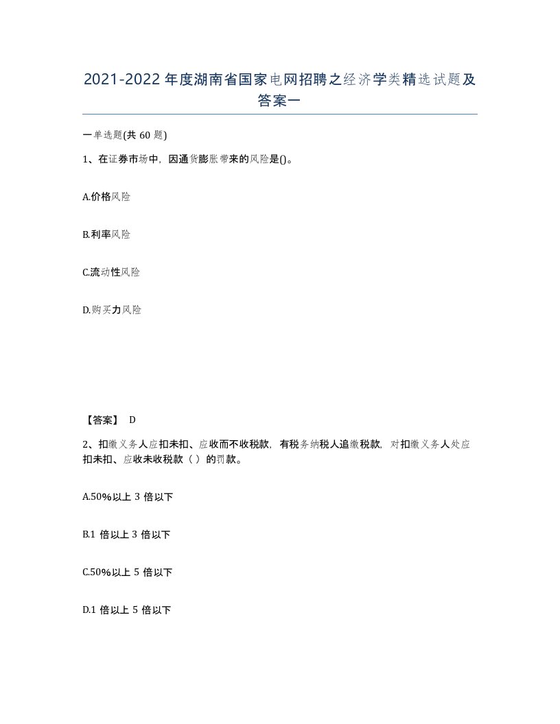 2021-2022年度湖南省国家电网招聘之经济学类试题及答案一