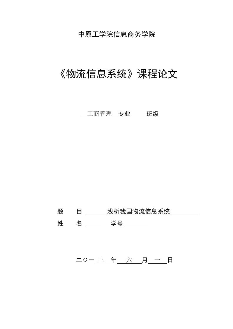 浅析我国物流信息系统